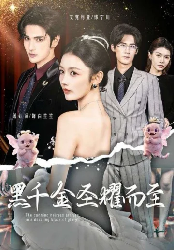 黑千金圣耀而至