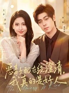 恶毒女配在线澄清,我真的是好人