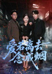 爱若离去念成烟