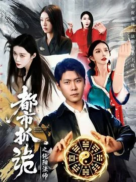 都市抓诡之纯阳法师