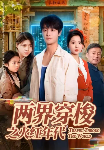 两界穿梭之火红年代