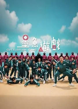 墨鱼游戏