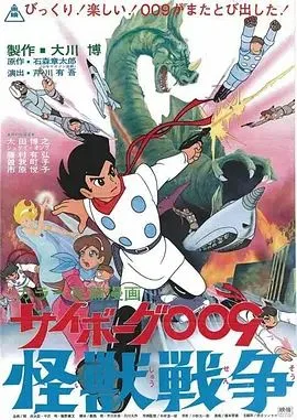 人造人009,怪兽战争