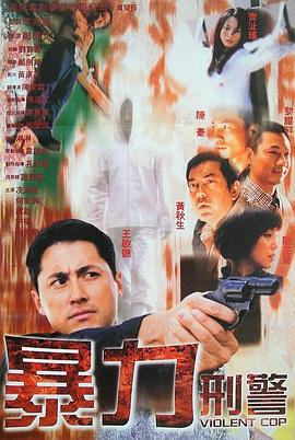暴力刑警国语