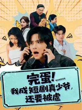 完蛋 我成短剧真少爷，还要被虐
