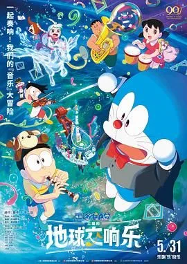 哆啦A梦:大雄的地球交响乐普通话版