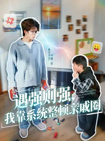 遇强则强，我靠系统整顿亲戚圈