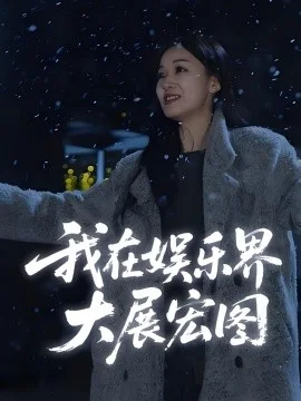 娱界掌舵人我在娱乐界大展宏图