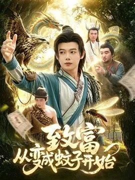 致富从变成蚊子开始