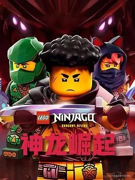 乐高幻影忍者：神龙崛起第三季