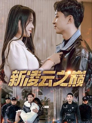 新凌云之巅