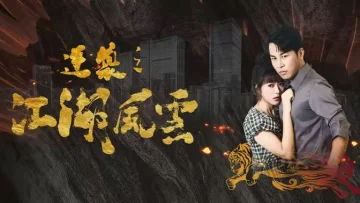 逆袭之江湖风云