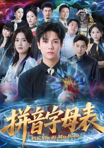 拼音字母表