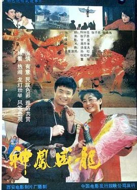 神凤威龙