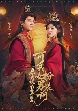 庶女说我辱她清白，可我女扮男装啊
