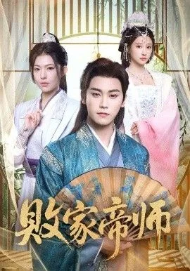败家帝师