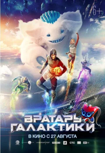 银河守门员
