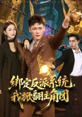 绑定反派系统，我掀翻主角团