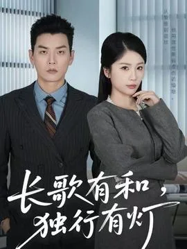 长歌有和，独行有灯