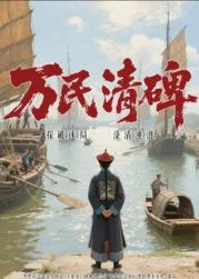 万民清碑