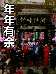 年年有余