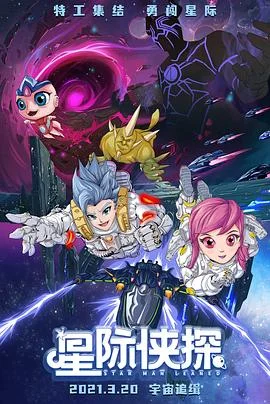 星际侠探