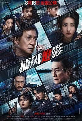 捕风追影 普通话版