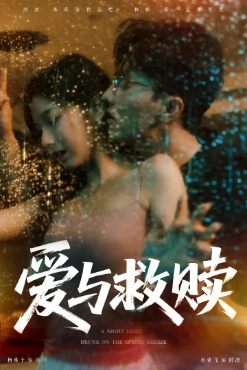 爱与救赎