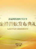 首届网络视听节目节