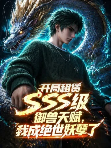开局SSS级御兽天赋,我成绝世妖孽动态漫画