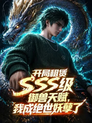 开局SSS级御兽天赋，我成绝世妖孽动态漫画