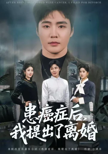 患癌症后，我提出了离婚