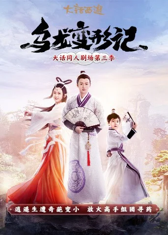 乌龙变形记