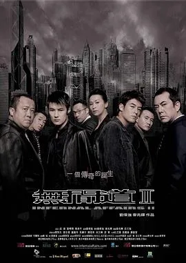 无间道2(国语版)