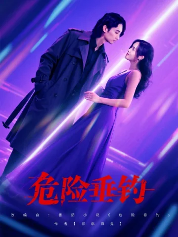 危险垂钓 2025