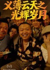 义薄云天之光辉岁月