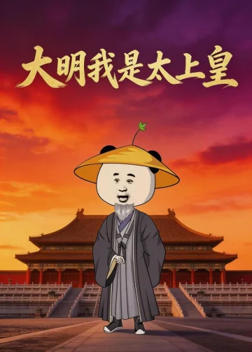 大明我是太上皇