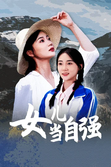女儿当自强 短剧版
