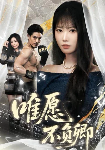 唯愿不负卿