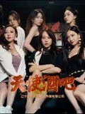 天使酒吧