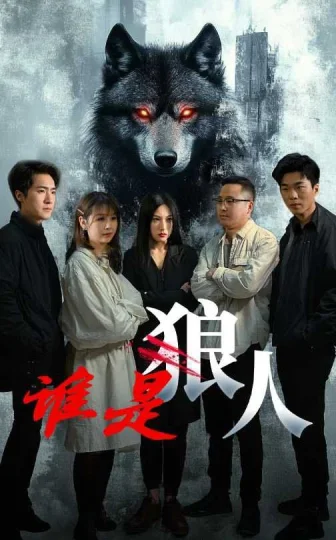 谁是狼