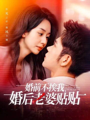 婚前不挨我，婚后老婆贴贴（婚前不挨我婚后老婆贴贴）