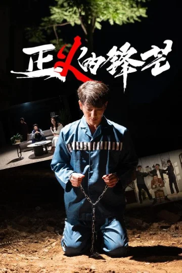 Z义的锋芒
