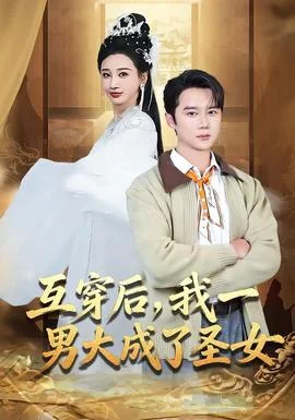 互穿后，我一男大成了圣女