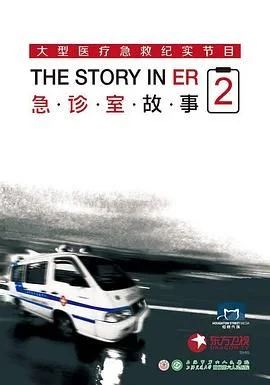 急诊室故事 第二季