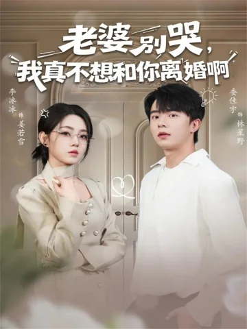 老婆别哭，我真不想和你离婚啊