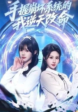 手握崩坏系统的我逆天改命