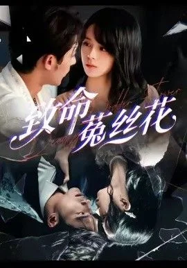 致命菟丝花