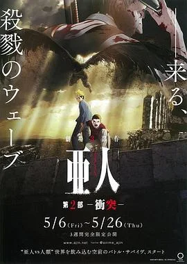亚人2：冲突