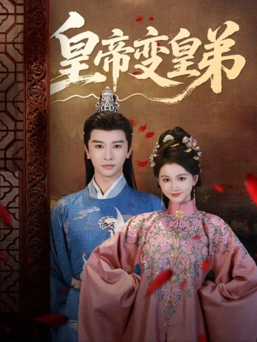 皇帝变皇弟